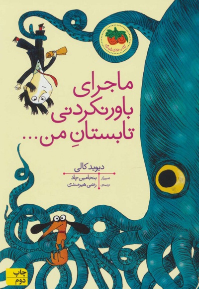 ماجرای باور نکردنی تابستان من