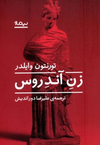 زن آندروس