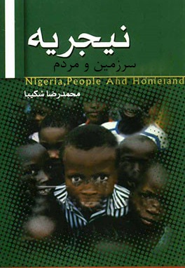 سرزمین و مردم نیجریه - ناشر: بین المللی الهدی - نویسنده: محمدرضا شکیبا