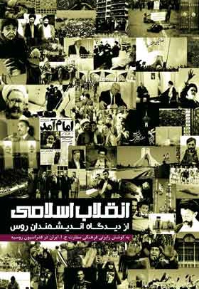 انقلاب اسلامی از دیدگاه اندیشمندان روس - ناشر: بین المللی الهدی - گردآورنده: رایزنی فرهنگی سفارت