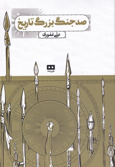 صد جنگ بزرگ تاریخ