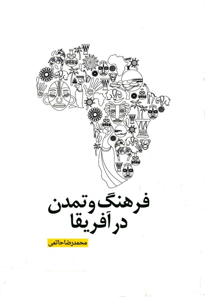 فرهنگ و تمدن در آفریقا - ناشر: بین المللی الهدی - نویسنده: محمدرضا حاتمی