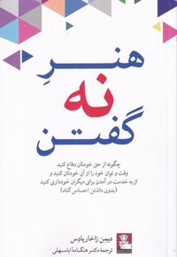 هنر نه گفتن