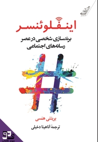 اینفلوئنسر