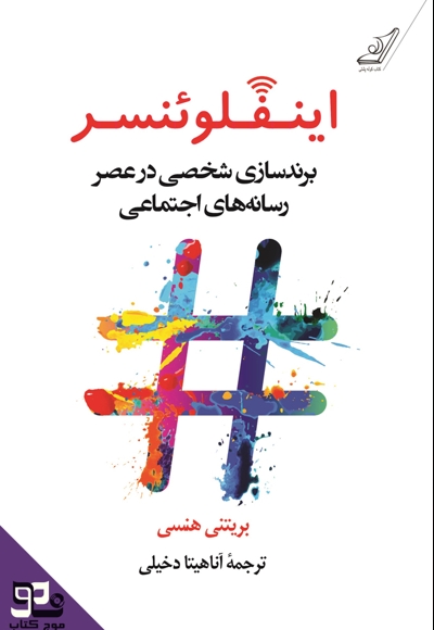 اینفلوئنسر
