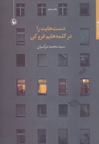 دست هایت را در کلمه هایم فرو کن