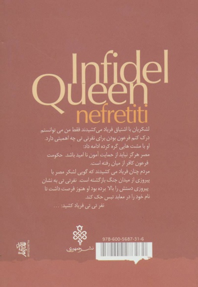 ملکه کافر نفرتیتی