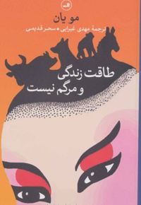 طاقت زندگی و مرگم نیست