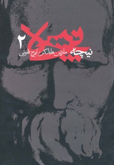 نیچه (2)