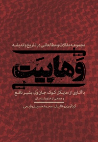 وهابیت - ناشر: انتشارات بین المللی الهدی - نویسنده: محمدحسین رفیعی
