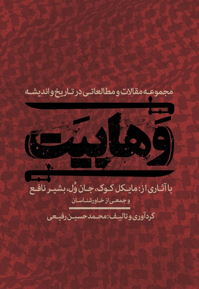وهابیت - ناشر: بین المللی الهدی - نویسنده: محمدحسین رفیعی