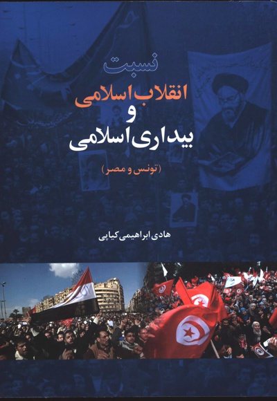  کتاب نسبت انقلاب اسلامی و بیداری اسلامی