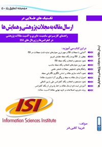 تکنیک های طلایی ارسال مقاله به مجلات پژوهشی و همایش ها