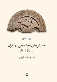  جنبش های اجتماعی در ایران پس از اسلام - ناشر: نشر نو - ناشر: فرهنگ نشر نو