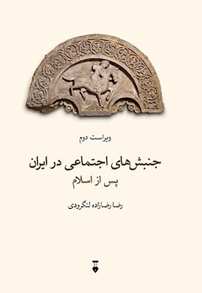  کتاب جنبش های اجتماعی در ایران پس از اسلام