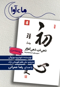 ذهن ذن، ذهن آغازگر