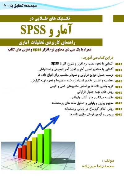 تکنیک های طلایی در آمار و SPSS - ناشر: کتاب کسرا - نویسنده: محمدرضا میرزاده