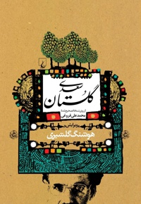 گلستان سعدی (گلشیری)