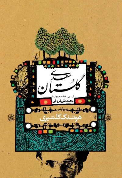 گلستان سعدی (گلشیری) - ناشر: ققنوس - نویسنده: سعدی