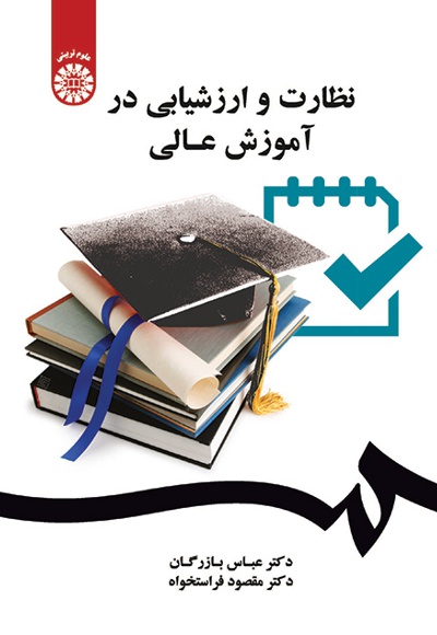  نظارت و ارزشیابی در آموزش عالی - Publisher: سازمان سمت - Author: عباس بازرگان
