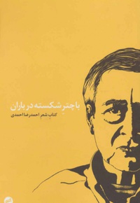 با چتر شکسته در باران