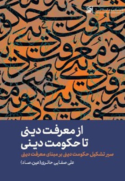 از معرفت دینی تا حکومت دینی - ناشر: لیله القدر - نویسنده: ع.ص