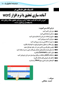 آماده سازی تحقیق با نرم افزار word - ناشر: کتاب کسرا - نویسنده: احمد عطائی