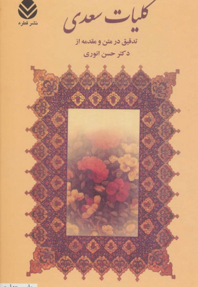  کتاب کلیات سعدی