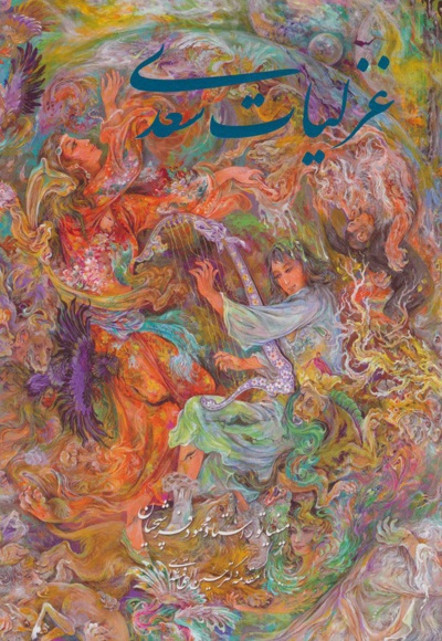 غزلیات سعدی فرشچیان