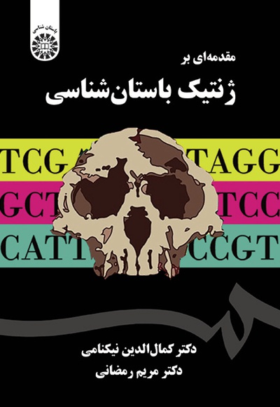  مقدمه ای بر ژنتیک باستان شناسی - ناشر: سازمان سمت - نویسنده: کمال الدین نیکنامی