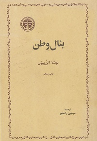 بنال وطن