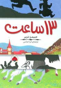 13 ساعت