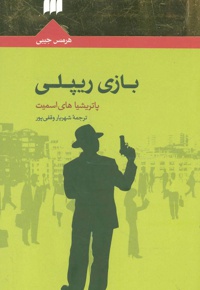 بازی ریپلی