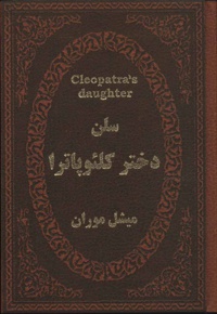 سلن دختر کلئوپاترا