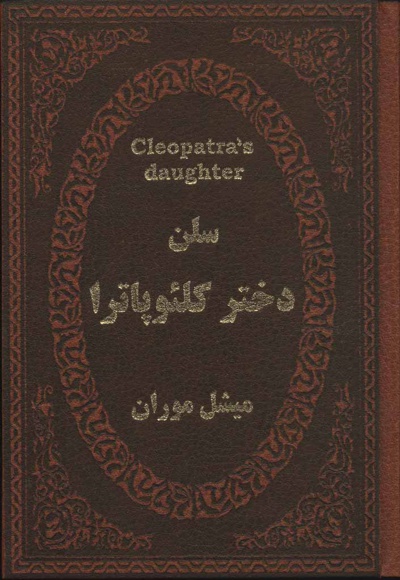 سلن دختر کلئوپاترا