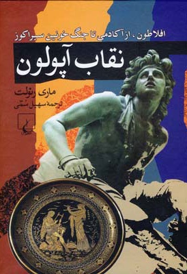 نقاب آپولون