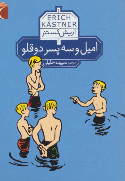امیل و سه پسر دو قلو - مترجم: سپیده خلیلی - ناشر: محراب قلم