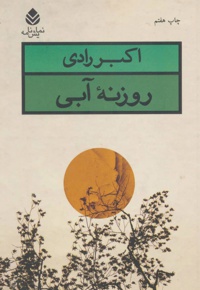 روزنه آبی