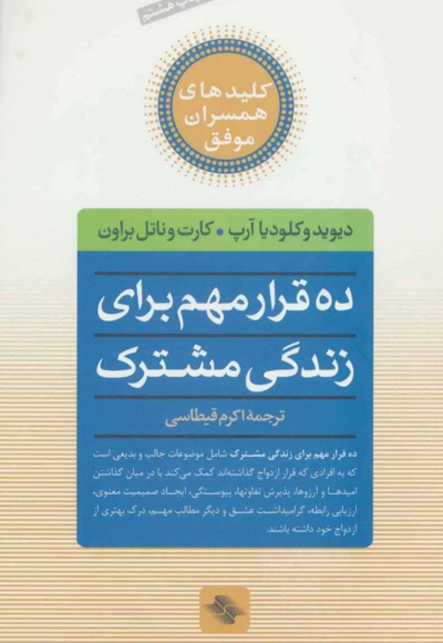 ده قرار مهم برای زندگی مشترک