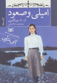 امیلی و صعود