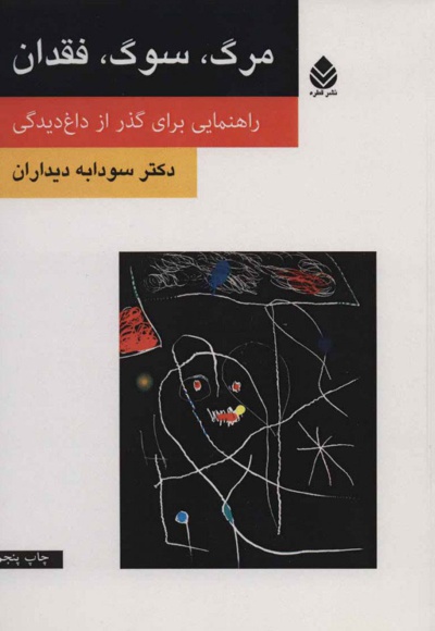 مرگ، سوگ، فقدان