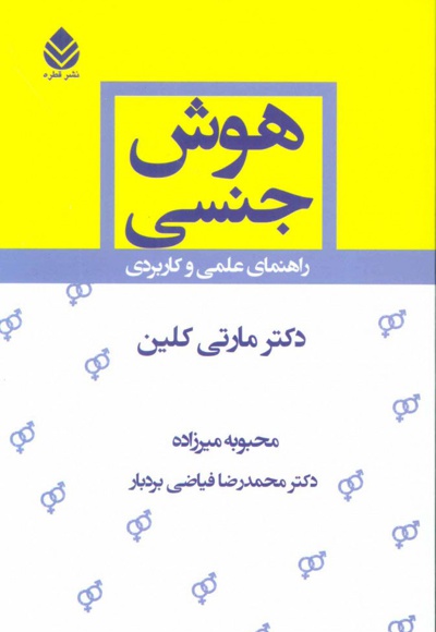  کتاب هوش جنسی