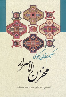 مخزن الاسرار