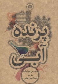 پرنده آبی