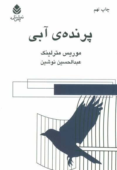 پرنده ی آبی - مترجم: عبدالحسین نوشین - ناشر: قطره