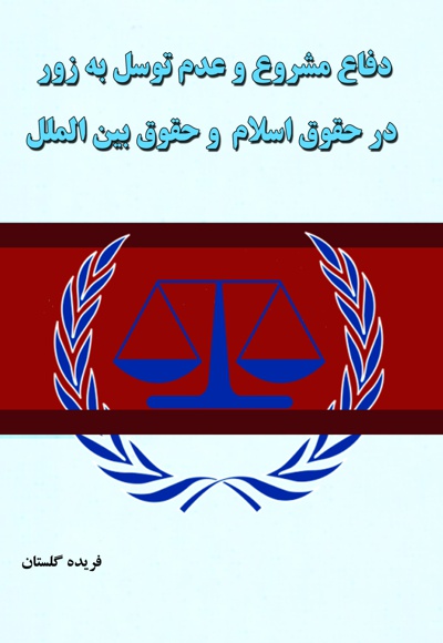  کتاب دفاع مشروع و عدم توسل به زور در حقوق اسلام و حقوق بین الملل