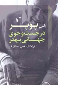 در جست و جوی جهانی بهتر