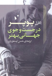 در جست و جوی جهانی بهتر