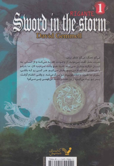 شمشیر در توفان