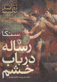 رساله در باب خشم